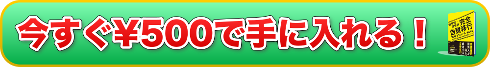 すぐに購入する